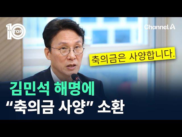 김민석 해명에 “축의금 사양” 소환 / 채널A / 뉴스TOP 10