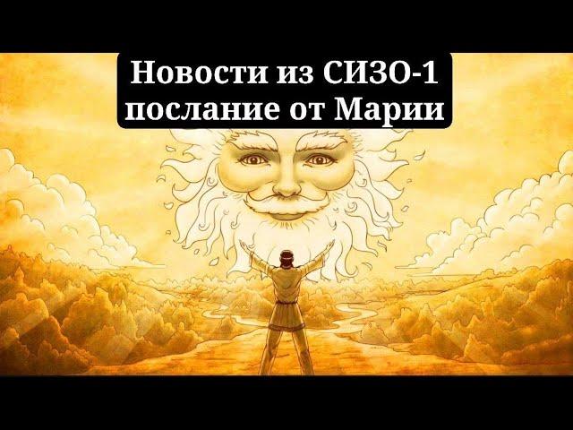 Последние новости из СИЗО №1. Послание от Марии.