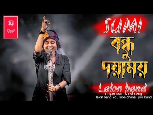 Bondhu Doyamoy _ বন্ধু দয়াময় | SUMI | Lalon Band Sumi | Baul Gaan 2022 New | Lalon Band New Song