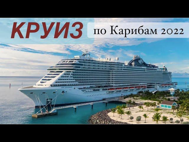 КРУИЗ по Карибам 2022 на MSC SEASHORE