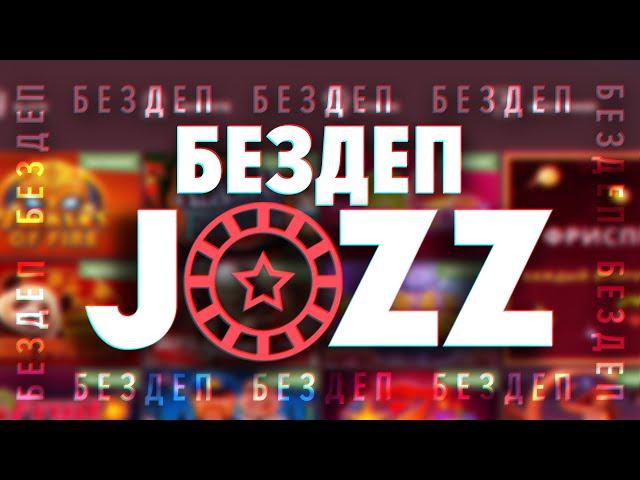 Казино Jozz Casino, обзор уникального промокода, бездепозитный бонус 50 фриспинов за регистрацию