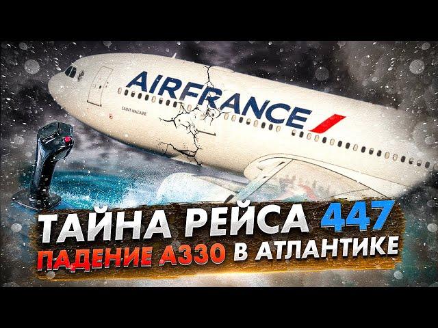 Катастрофа Airbus A330 рейса Air France 447: Полная история от вылета до последствий