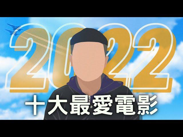 2022年十大最好看電影｜電影推薦｜必看清單｜無雷分享｜West Walker