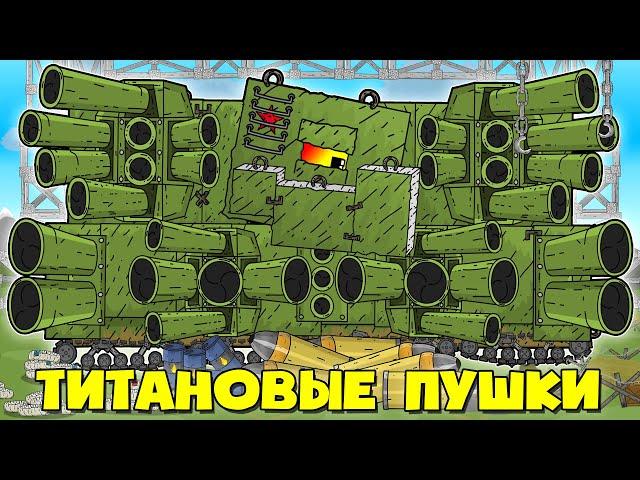 Titanium Weapons For Soviet Monster - Betonius Upgrade - Cartoons About Tanks