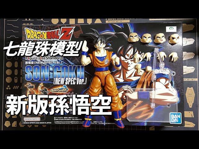 模型開箱：新版 孫悟空 FigureRise Standard 七龍珠萬代組裝模型 Dragonball model SON GOKU new spe Ver.