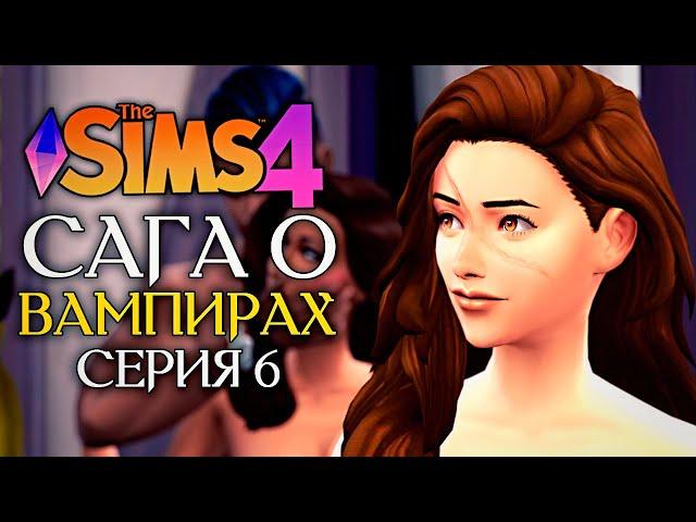ПОДПОЛЬНЫЙ КЛУБ ДЛЯ ВЗРОСЛЫХ - The Sims 4 (Симс 4 САГА О ВАМПИРАХ) - Испытание эпохой
