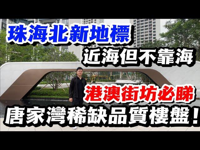 珠海唐家丨港灣天際丨一线海景山景精装现楼丨小区自带大型商业综合體丨港澳街坊至愛片區之一丨養老宜居不二之選丨唐家灣中心稀缺品質樓盤！#港人必睇 #港人置業 #港人灣區攻略