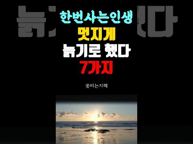 한 번 사는 인생 멋지게 늙기로 했다 7가지 지혜 I 노후지혜 I 시니어명언 I 노후공감 I 오디오북
