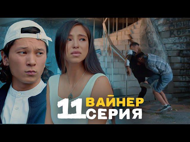 ВАЙНЕР  11-СЕРИЯ | Кыргызча сериал | Фрунзе тв