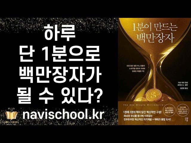 [절판도서 재출간] 하루 단 1분만으로 정말 백만장자가 될 수 있을까? 놀랍게도 그 대답은 그렇다! 50만 부 뉴욕타임스 베스트셀러ㅣ1분이 만드는 백만장자ㅣ 나비스쿨 ㅣ 책추천