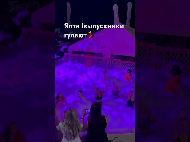 Ялта 2024 !тусовка выпускников! #море #ялта #отдых #жильё #ялта2024 #пляж