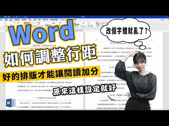 Word改字體就改不了行距？只要「一鍵」輕鬆解決！｜客服花路米EP138 上班小劇場-Word教學