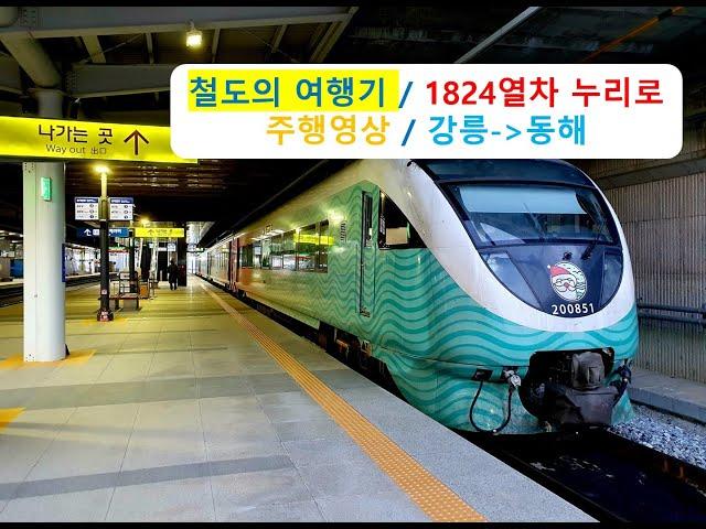 [철도의 여행기] 누리로 1824열차 강릉역 →동해역 간 주행영상 원본 (재업로드)