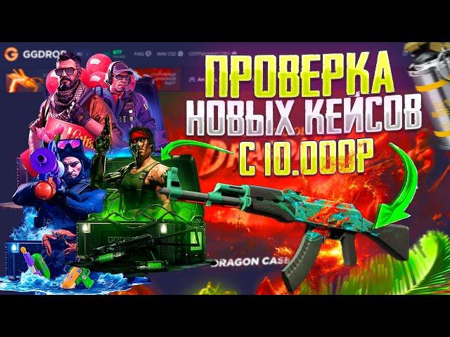 ПРОВЕРКА НОВЫХ КЕЙСОВ НА GG DROP! ГГ ДРОП ПРОВЕРКА САЙТА С 10 000 РУБЛЕЙ!