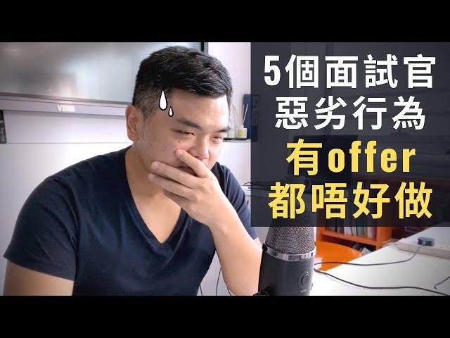 【見工面試】5個惡劣面試官行動｜Interviewer Red Flags