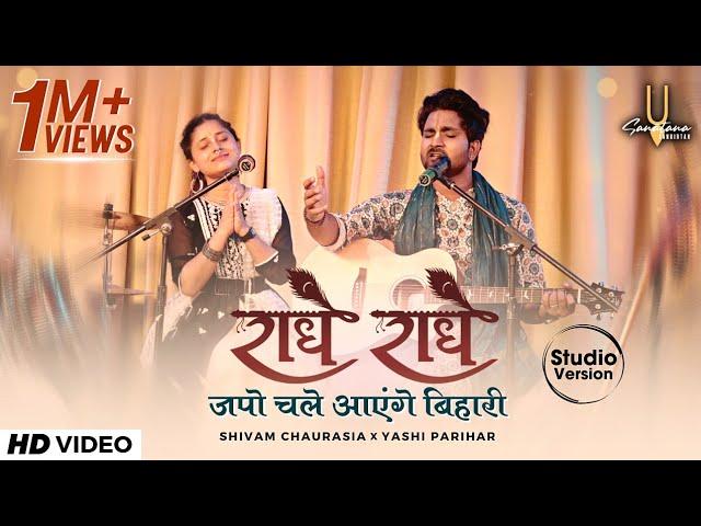 राधे राधे जपो चले आएंगे बिहारी | Radhe Japo Chale Aenge Bihari | Sanatana Sankirtan Studio Version