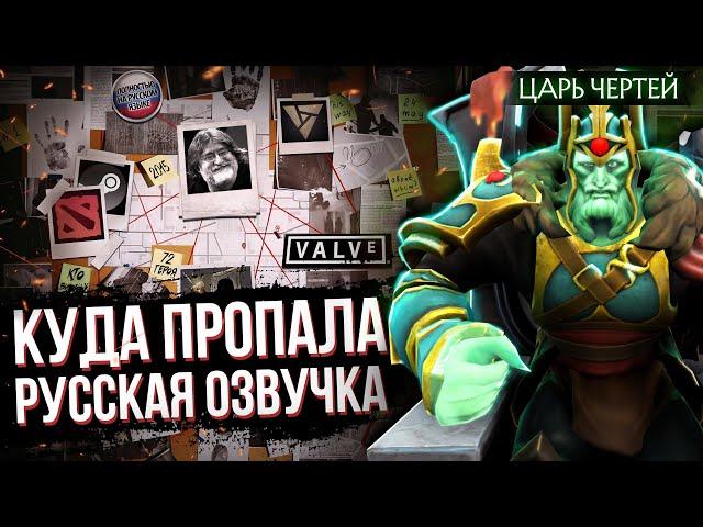 ЧТО ПРОИЗОШЛО С РУССКОЙ ОЗВУЧКОЙ В DOTA 2 | ПОЧЕМУ ПЕРЕВЕЛИ ТОЛЬКО 72 ГЕРОЯ | БОЛЬШОЕ РАССЛЕДОВАНИЕ