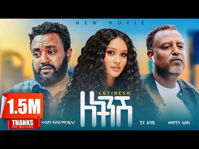 ለትንሽ አዲስ ሙሉ ፊልም | LETINSH Full Length Ethiopian Movie 2024