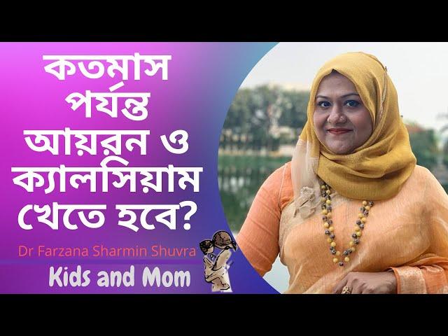 কতমাস পর্যন্ত আয়রন ও ক্যালসিয়াম খেতে হবে?  Dr  Farzana Sharmin Shuvra | Kids and Mom