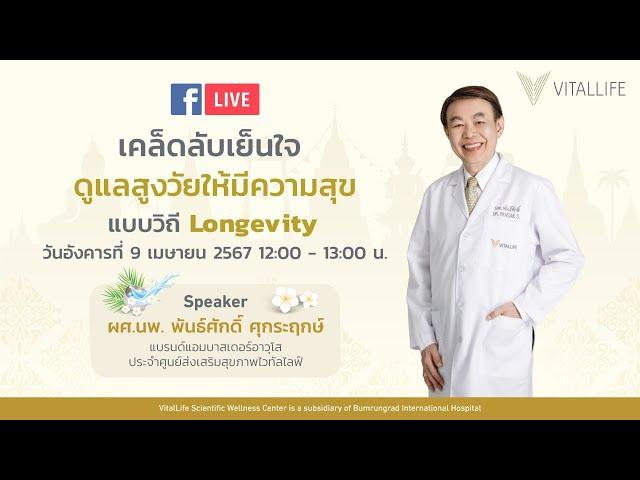 Live หัวข้อ เคล็ดลับเย็นใจ ดูแลสูงวัยให้มีสุข