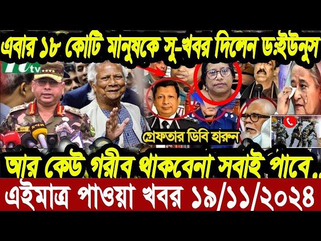 আন্তর্জাতিক খবর Today 19 November' 2024 | বিশ্বসংবাদ Jamuna i desk  BBC NEWS DBC WORLD NEWS Bangla