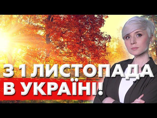 ДИВИТИСЬ ВСІМ! З 1 ЛИСТОПАДА НОВОВВЕДЕННЯ ДЛЯ УКРАЇНЦІВ! ЧОГО ЧЕКАТИ В ЛИСТОПАДІ?