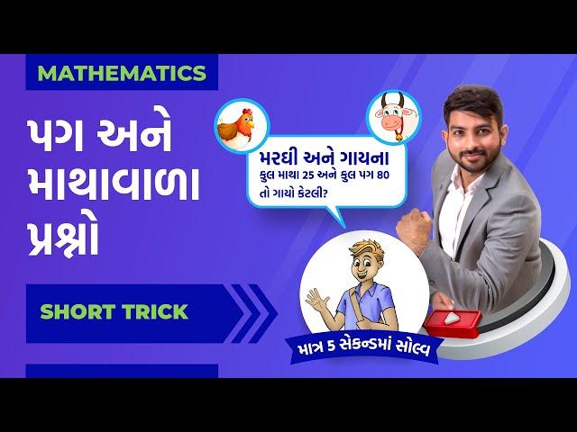 પગ અને માથા | Heads & Legs Problems by Niraj Bharwad | PSI | RFO | DYSO | GPSC | CCE |