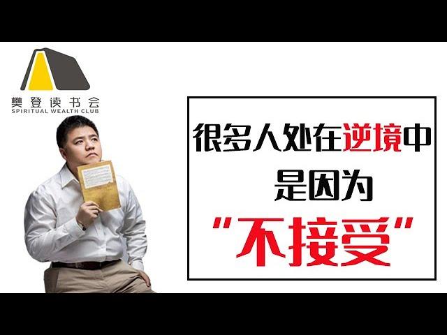 【樊登讀書會】面對挫折，我們應該用什麼樣的人生態度去面對？