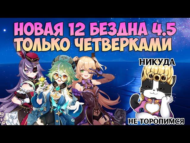 12 Бездна Без Легендарок и БП | Геншин Импакт Бездна 4.5