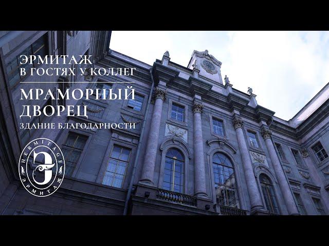 Эрмитаж в гостях у коллег | Мраморный дворец: Здание благодарности