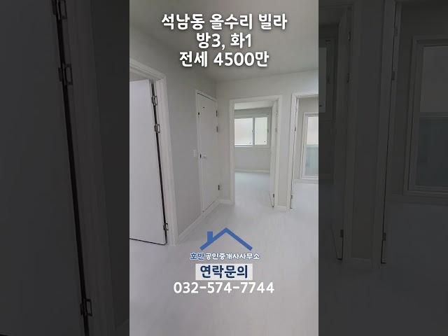 석남동 올수리 빌라 전세(호반부동산)