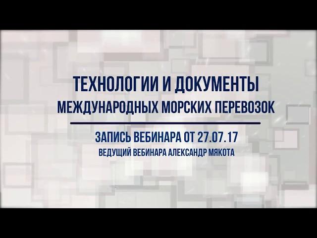 Документы морских перевозок вебинар 27 0717