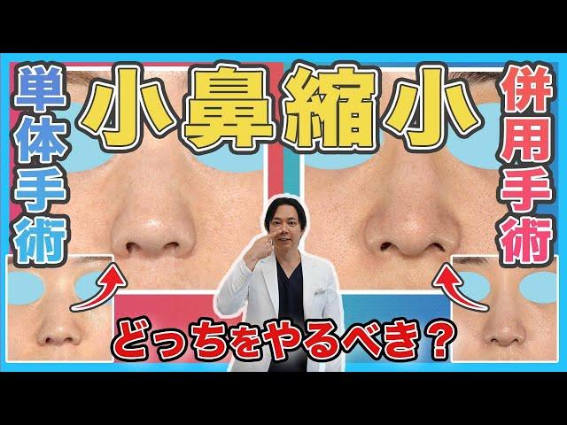 【鼻整形】小鼻縮小のみの場合と鼻尖縮小と併用する場合を比較解説