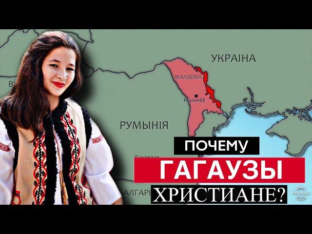 ГАГАУЗЫ - тюрки или болгары? И почему они христиане???