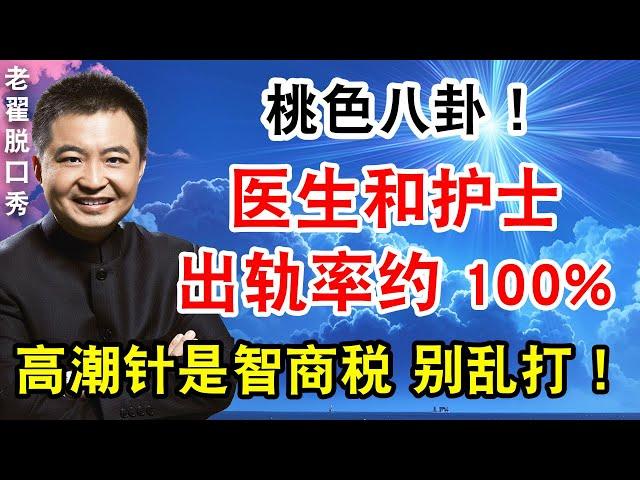 桃色八卦！医生和护士，出轨率约100%！高潮针是智商税 千万别打！ #翟山鹰 #老翟脱口秀