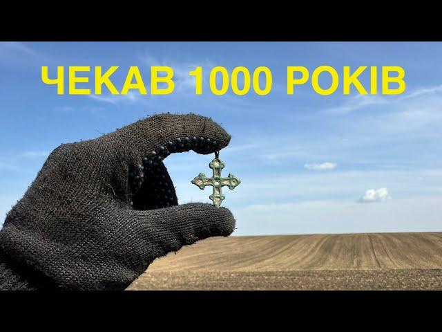 Спадок предків. Знайшли через 1000 років. Коп по КР.