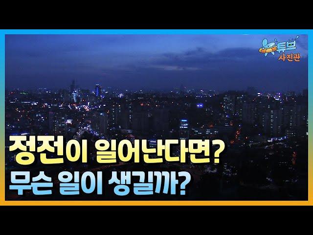 만약 정전이 된다면? 무법천지로 변한 도시ㅣ#뉴튜브 사진관[69회] / YTN2