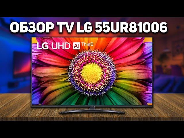 Лучший брендовый бюджетный телевизор? Обзор LG 55UR81006 // Телевизор LG 2023 года за 70 тысяч