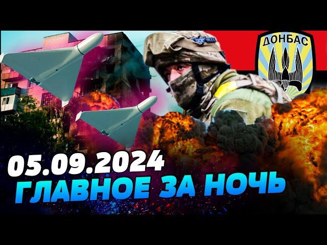 УТРО 05.09.2024: что происходило ночью в Украине и мире?