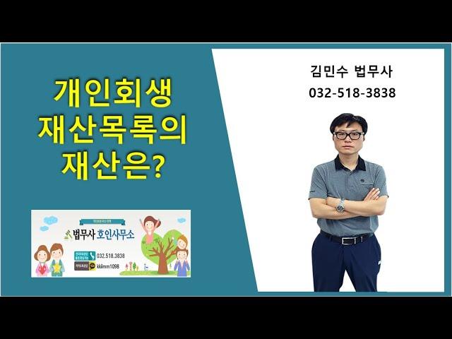 개인회생 재산목록의 재산은?