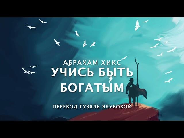 Абрахам Хикс - учись быть БОГАТЫМ 