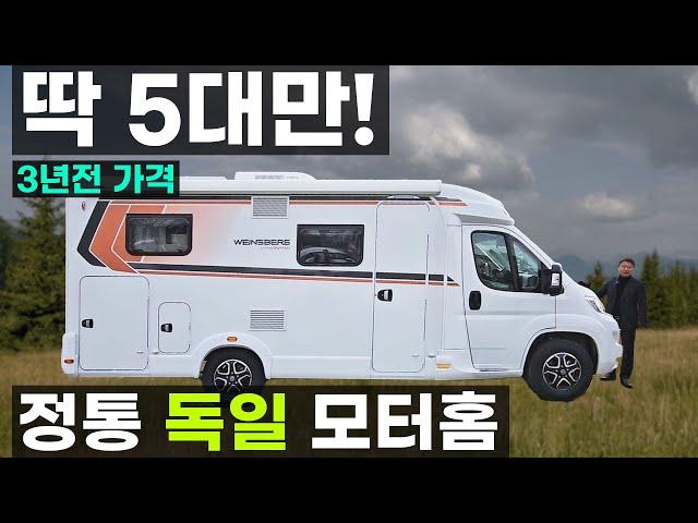 3년전 가격 피아트 두카토 저상형 독일 모터홈 5대 한정 판매 3천만원 기본옵션 c클라스 캠핑카 4인승 수입모터홈 알코샤시 바인스버그 카라 컴팩트 페퍼에디션 듀카토 패밀리카라반