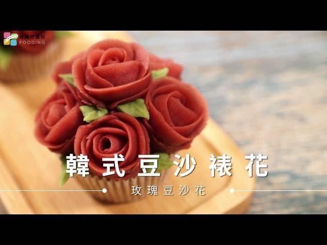 【蛋糕與裝飾】韓式豆沙裱花－玫瑰 | 台灣好食材 Fooding