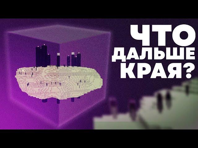 ЧТО НАХОДИТСЯ ЗА ЭНДЕР МИРОМ ? Теория Майнкрафт - MrGridlock