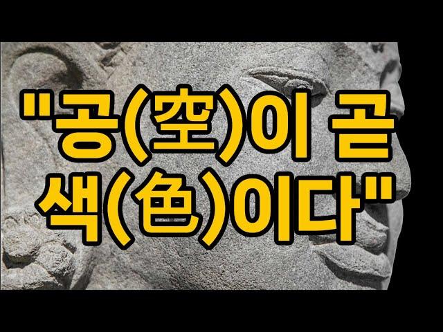 "공(空)이 곧, 색(色)이다" -알기쉬운 반야심경-