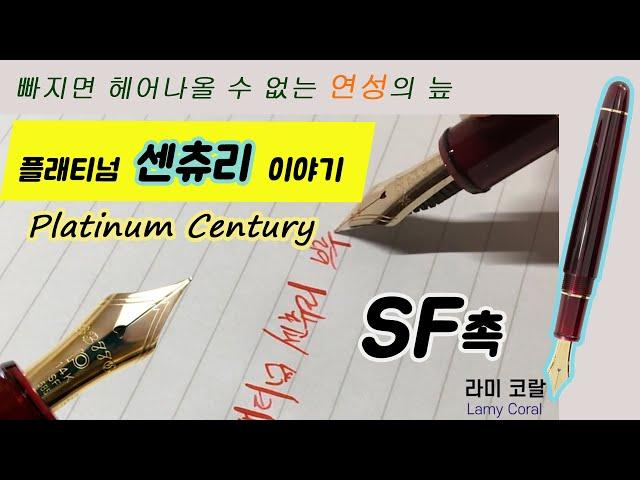 Platinum Century SF nib Review｜Wonderful Soft nib