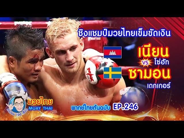 ชิงแชมป์เข็มขัดเงิน เนียน vs ซามอน คำปอย100เรื่อง มวยไทย MUAY THAI EP.246