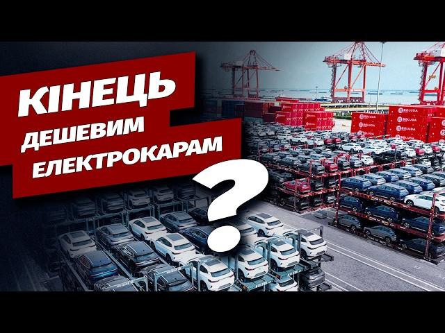 ЄС ввів підвищені мита на китайські електромобілі