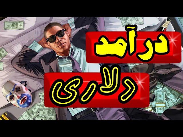 کسب درآمد:یکی از بهترین سایتهای کلیکی|کسب درآمد دلاری با تماشای فیلم و بازی کردن