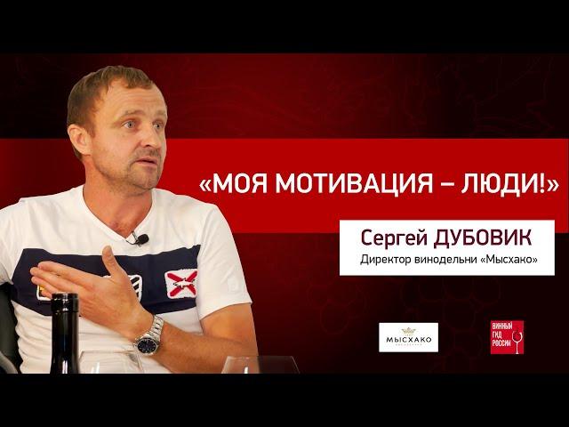 Сергей Дубовик, руководитель «Мысхако»: «Моя мотивация – это люди!»